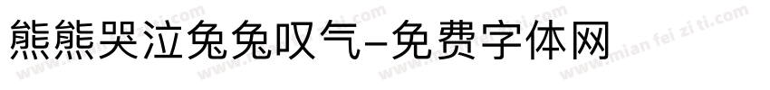 熊熊哭泣兔兔叹气字体转换