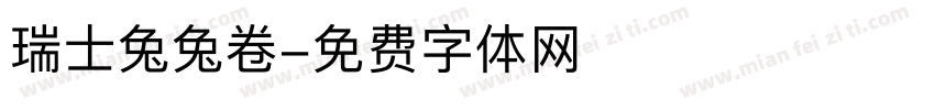 瑞士兔兔卷字体转换