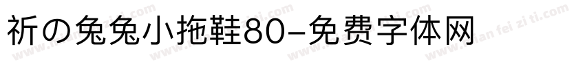祈の兔兔小拖鞋80字体转换