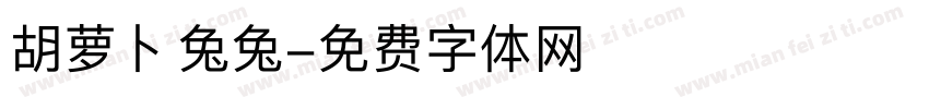 胡萝卜兔兔字体转换
