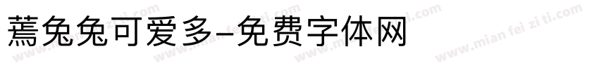 蔫兔兔可爱多字体转换