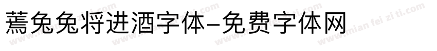 蔫兔兔将进酒字体字体转换