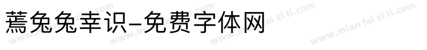 蔫兔兔幸识字体转换