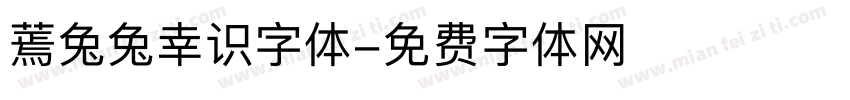 蔫兔兔幸识字体字体转换