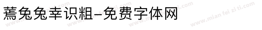 蔫兔兔幸识粗字体转换