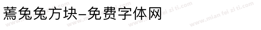 蔫兔兔方块字体转换