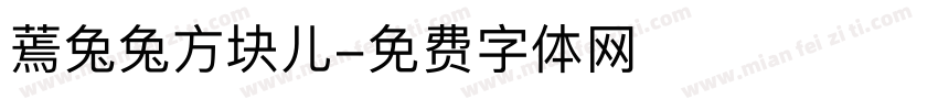 蔫兔兔方块儿字体转换