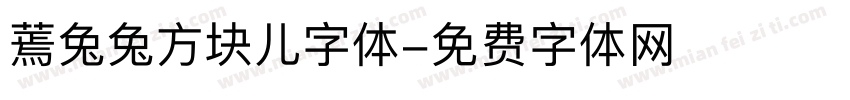 蔫兔兔方块儿字体字体转换