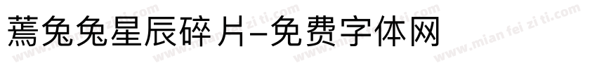 蔫兔兔星辰碎片字体转换