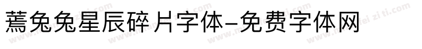蔫兔兔星辰碎片字体字体转换