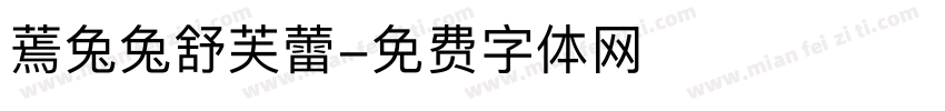 蔫兔兔舒芙蕾字体转换