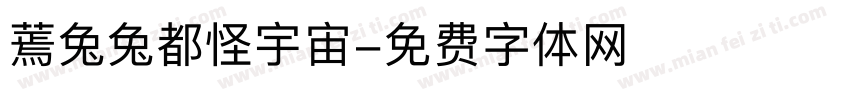 蔫兔兔都怪宇宙字体转换