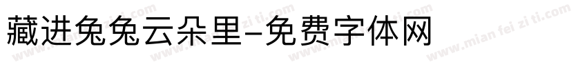 藏进兔兔云朵里字体转换