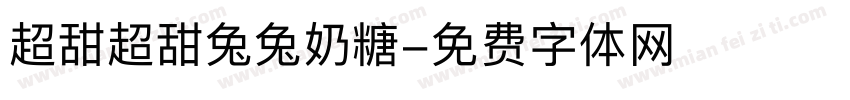 超甜超甜兔兔奶糖字体转换