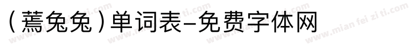 （蔫兔兔）单词表字体转换