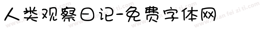 人类观察日记字体转换