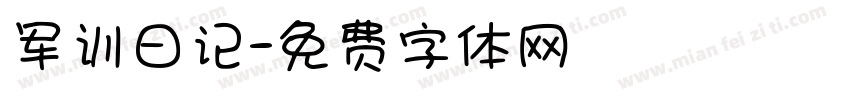 军训日记字体转换