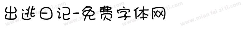 出逃日记字体转换