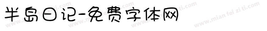半岛日记字体转换