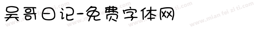 吴哥日记字体转换