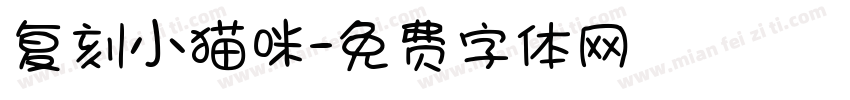 复刻小猫咪字体转换