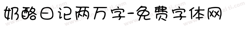 奶酪日记两万字字体转换