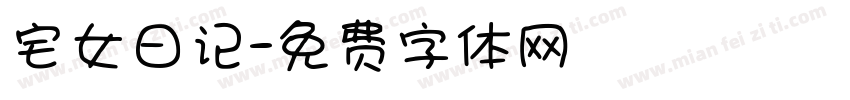 宅女日记字体转换