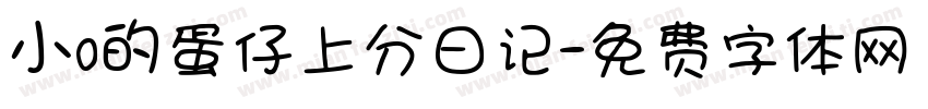 小o的蛋仔上分日记字体转换
