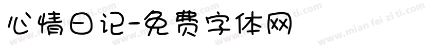 心情日记字体转换