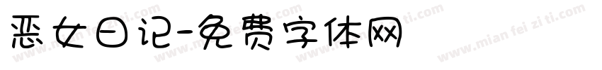 恶女日记字体转换