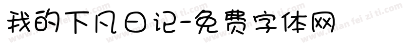 我的下凡日记字体转换