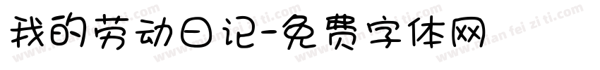 我的劳动日记字体转换