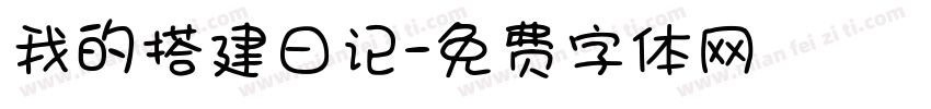 我的搭建日记字体转换