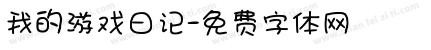 我的游戏日记字体转换