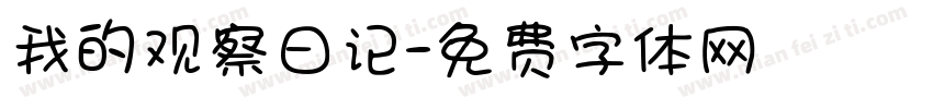 我的观察日记字体转换