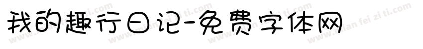 我的趣行日记字体转换