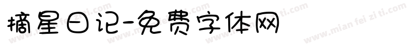 摘星日记字体转换
