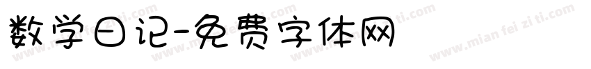 数学日记字体转换