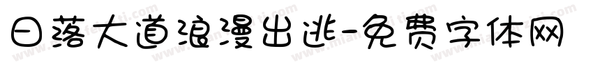 日落大道浪漫出逃字体转换
