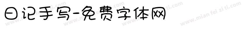 日记手写字体转换