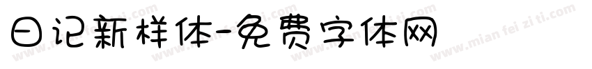 日记新样体字体转换