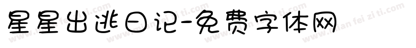 星星出逃日记字体转换