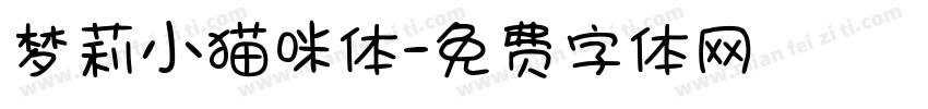 梦莉小猫咪体字体转换