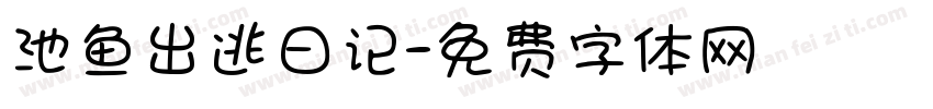 池鱼出逃日记字体转换