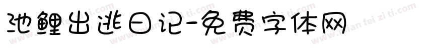 池鲤出逃日记字体转换