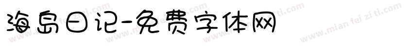海岛日记字体转换