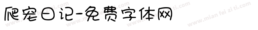爬宠日记字体转换