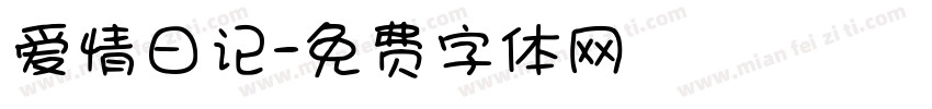 爱情日记字体转换