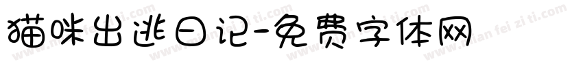 猫咪出逃日记字体转换