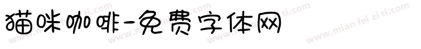 猫咪咖啡字体转换